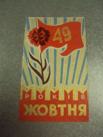 СРСР СССР ^/--/^ открытка 49 лет октября мини на тонкой бумаге 1966 №11608 /--/ м ^_^^^ листівка 49 років жовтня міні на тонкому папері 1966 No /--/ 11608 /--/ м - фото фото фото