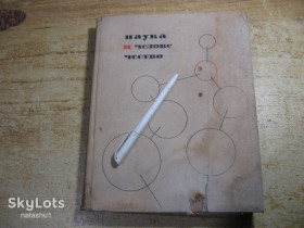 Видання - р. Издания - гг. ^/--/^ наука и человечество 1965 /--/ г ^_^^^ Наука і людство 1965 - фото фото фото