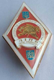 Інше Другое ^/--/^ РОМБ ЛІПБ МНС МЧС запобігти врятувати допомогти Львівський інститут протипожежної безпеки старого зразку ^_^^^ РОМБ ЛИПБ МЧС предотвратить спасти помочь Львовский институт противопожарной безопасности старого образца - фото фото фото