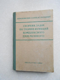 Видання - р. Издания - гг. ^/--/^ Волковыский Л. И., Лунц Г. Л. Сборник задач по теории функций комплексного переменного. ^_^^^ Волковиський Л.І., Лунц Г. Л. Збірник завдань з теорії функцій комплексного змінного. - фото фото фото