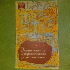 Видання - р. Издания - гг. ^/--/^ Возникновение и первоначальное развитие языка	1963 Леонтьев ^_^^^ Виникнення і початковий розвиток мови 1963 Леонтьєв - фото фото фото