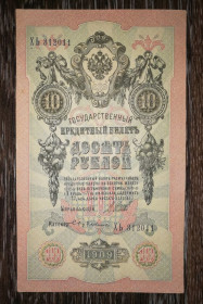 Микола II - Николай II - ^/--/^ 10 рублей 1909 Бубякин ХЬ 312011. Сохран! ^_^^^ 10 рублів 1909 Бубякін ХЬ 312011. Збереження! - фото фото фото