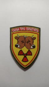 Інше Другое ^/--/^ Шеврон. Украина. Армия. Силы ТрО Припять. Война с Россией. Чернобыль. Чернобыльская АЭС. ЧАЭС. mazu ^_^^^ Шеврон. Україна. Армія. Сили ТрО Прип'ять. Війна з Росією. Чорнобиль. Чорнобильська АЕС. ЧАЕС. mazu - фото фото фото