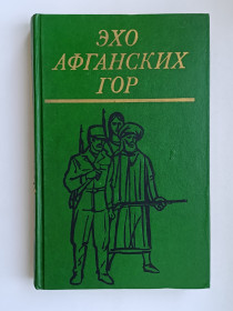 Видання - р. Издания - гг. ^/--/^ Эхо афганских гор - повести и рассказы ^_^^^ Ехо афганських гір - повісті та оповідання - фото фото фото