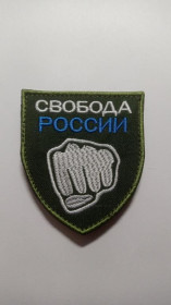 Інше Другое ^/--/^ Шеврон. Украина. Армия. Интернациональный легион. Легион Свобода России. mazu ^_^^^ Шеврон. Україна. Армія. Міжнародний легіон. Легіон Свобода Росії. - фото фото фото