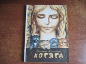 Видання - р. Издания - гг. ^/--/^ Кисилевский Вениамин. Котята. Повесть. Художник Э. Бобрешов. Ростов-на-Дону. Ростовское  изд-во 1988 ^_^^^ Кисилевский Веніамін. Котята. Повість. Художник Е. Бобрешов. Ростов-на-Дону. Ростовське вид-во 1988 - фото фото фото