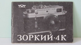 Інше Другое ^/--/^ Продам Паспорт для фотоаппарата ЗОРКИЙ-4 /--/ К ^_^^^ Паспорт для фотоапарату ЗОРКИЙ-4 /--/ К - фото фото фото