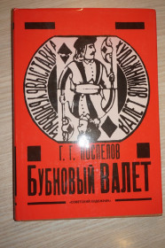 Видання - р. Издания - гг. ^/--/^ Поспелов Г.Г. «Бубновый валет»: Примитив и городской фольклор в московской живописи 1910-х гогдов. ^_^^^ Поспілов Г.Г. «Бубновий валет»: Примітив і міський фольклор в московському живописі 1910-х гогдів. - фото фото фото