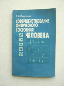 Видання - р. Издания - гг. ^/--/^ Пирогова ЕА. Совершенствование физического состояния человека. ^_^^^ Пирогова ЕА. Удосконалення фізичного стану людини. - фото фото фото