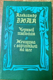 Художня література Художественная литература ^/--/^ А . Дюма. ^_^^^ А. Дюма. - фото фото фото