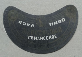Етикетки Этикетки ^/--/^ Пивная этикетка  ТБИЛИСКОЕ Груз ССР винтаж!!! БАНАН ^_^^^ Пивна етикетка ТБІЛІСЬКЕ Груз РСР гвинтаж!!! БАНАН - фото фото фото