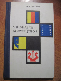 Видання - р. Издания - гг. ^/--/^ М. К. Литвин. Чи знаєте ви мистецтво? Радянськка школа 1971 рік ^_^^^ М. К. Литвин. Знаете ли вы искусство? Советская школа 1971 год - фото фото фото