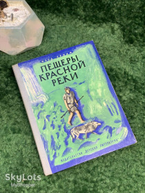 Видання - р. Издания - гг. ^/--/^ Книга приключенческая повесть «Пещеры Красной реки» Клод Сенак 1972 г. Детская литература  (Н /--/ 7041) ^_^^^ Книга пригодницька повість «Печери Червоної річки» Клод Сенак 1972 р. Дитяча література (Н /--/ 7041) - фото фото фото