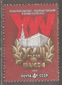 СРСР - СССР - ^/--/^ СССР 1978 Сол.4796 ** Съезд ВЛКСМ ^_^^^ СРСР 1978 Сол.4796 ** З'їзд ВЛКСМ - фото фото фото
