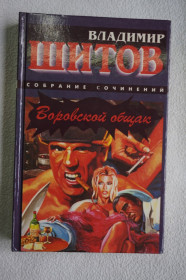 Художня література Художественная литература ^/--/^ Шитов В. Воровской общак. ^_^^^ Шитов В. Воровський общак. - фото фото фото