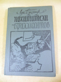 Видання - р. Издания - гг. ^/--/^ Луи Буссенар. Похитители бриллиантов  (1) ^_^^^ Луї Буссенар. Викрадачі діамантів (1) - фото фото фото