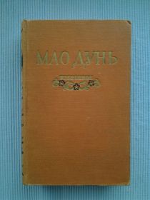 Видання - р. Издания - гг. ^/--/^ Мао Дунь. Избранное. Перед рассветом. Рассказы ^_^^^ Мао Дунь. Обране. Перед світанком. Розповіді - фото фото фото