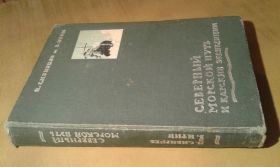 Видання - р. Издания - гг. ^/--/^ Сибирцев Н., Итин В. Северный морской путь и карские экспедиции ^_^^^ Сибірцев Н., Ітін В. Північний морський шлях і карські експедиції - фото фото фото