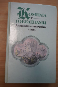 Видання - р. Издания - гг. ^/--/^ Комната с гобеленами. Английская готическая проза. ^_^^^ Кімната з гобеленами. Англійська готична проза. - фото фото фото