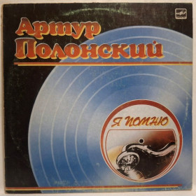 Платівки Пластинки ^/--/^ Артур Полонский и Оркестры - Я Помню - 1930-40.  (LP). 12. Vinyl. Пластинка. Rare. ^_^^^ Артур Полонський і Оркестри - Я Пам'ятаю - 1930-40. (LP). 12. Vinyl. Платівка. Rare. - фото фото фото