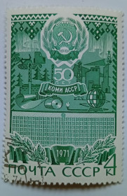 СРСР - СССР - ^/--/^ СССР 1971 Коми АССР, гашеная (I) ^_^^^ СРСР 1971 Комі АРСР, гашена (I) - фото фото фото