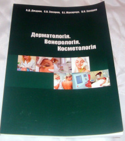 Навчальна література Учебная литература ^/--/^ Книга А. Д. Дюдюн, С. Захаров, О. Захарчук.  Дерматологія. Венерологія. Косметологія 2012 ^_^^^ Книга А. Д. Дюдюн, С. Захаров, А. Захарчук. Дерматология. Венерология. Косметология 2012 - фото фото фото