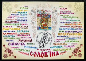 Після  року После  года ^/--/^ &amp;quot;Мова&amp;quot; до свята української писемності та мови  (Dima&amp;Sasha №757) - 2025 ^_^^^ &amp;quot; Язык&amp;quot; к празднику украинской письменности и языка (Dima&amp; Sasha No /--/ 757) - 2025 - фото фото фото