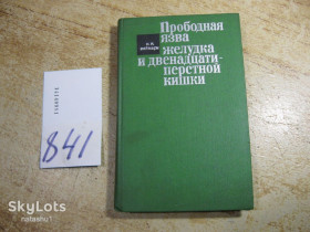 Видання - р. Издания - гг. ^/--/^ прободная язва желудка и двенадцатиперстной кишки 1972 /--/ г ^_^^^ прободна виразка шлунка і дванадцятипалої кишки 1972 - фото фото фото