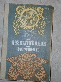 Видання - р. Издания - гг. ^/--/^ Вейс Д. Возвышенное и земное. ^_^^^ Вейс Д. Піднесене і земне. - фото фото фото