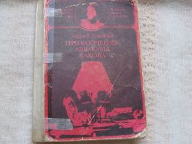 Видання - р. Издания - гг. ^/--/^ Андрей Гуляшки Приключения Аввакума Захова ^_^^^ Андрій Гуляшки Пригоди Аввакума Захова - фото фото фото