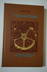 Видання - р. Издания - гг. ^/--/^ 4 Най Роберт. Странствие `Судьбы`. Роман. ^_^^^ 4 Най Роберт. «Судьби». Роман. - фото фото фото