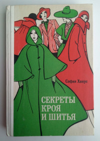 Видання - р. Издания - гг. ^/--/^ С.Ханус Секреты кроя и шитья 1979 /--/ г Рукоделие ^_^^^ С.Ханус Секрети крою і шиття Москва 1979 - фото фото фото