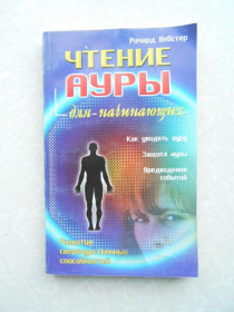 Видання - р. Издания - гг. ^/--/^ Вебстер Ричард. Чтение ауры для начинающих. ^_^^^ Вебстер Річард. Читання аури для початківців. - фото фото фото