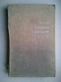 Видання - р. Издания - гг. ^/--/^ Курс органической химии. 1968 г. ^_^^^ Курс органічної хімії. 1968 р. - фото фото фото