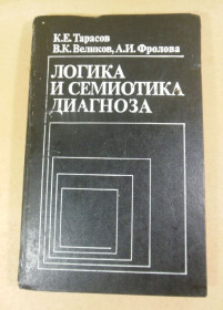 Видання - р. Издания - гг. ^/--/^ Логика и семиотика диагноза  (методологические проблемы) ^_^^^ Логіка та семіотика діагнозу (методологічні проблеми) - фото фото фото