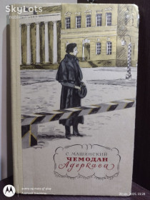 Видання - р. Издания - гг. ^/--/^ Машинский * Чемодан Адеркаса  (документальное повествование) • Детская литература, 1974 ^_^^^ Машинський * Чемодан Адеркаса (документальне оповідання) • Дитяча література, 1974 - фото фото фото