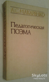 Видання - р. Издания - гг. ^/--/^ А.С.Макаренко = Педагогическая поэма ^_^^^ А. С.Макаренко = Педагогічна поема - фото фото фото