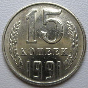 - - ^/--/^ СРСР 15 копійок 1991 року Л #39591 ^_^^^ СССР 15 копеек 1991 года Л #39591 - фото фото фото
