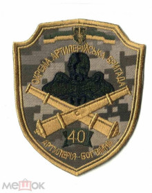 Інше Другое ^/--/^ Шеврон. Украина. Армия. Артиллерия. rabc ^_^^^ Шеврон. Україна. Армія. Артилерія. rabc - фото фото фото