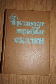 Видання - р. Издания - гг. ^/--/^ Грузинские народные сказки. Сост. М.Чиковани. Иллюстрации Т.Карбелашвили. ^_^^^ Грузинські народні казки. Сост. М.Чиковани. Ілюстрації Т.Карбелашвілі. - фото фото фото