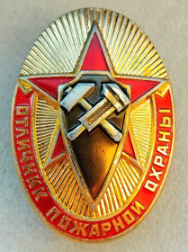 Відзнаки Знаки отличий ^/--/^ &amp;apos;Отличник пожарной охраны&amp;apos; 1972 /--/ г.  (винт) ^_^^^ &amp;apos;Відмінник пожежної охорони &amp;apos; 1972 /--/ р. (вінт) - фото фото фото