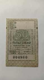 Інше Другое ^/--/^ Талон на проїзд. Україна. Львів. 50 коп. Пільговий. ^_^^^ Талон на проезд. Украина. Львов. 50 коп. Льготный. - фото фото фото