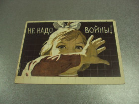 СРСР СССР ^/--/^ открытка иванцова не надо войны 1962 №12211 /--/ м ^_^^^ листівка Іванцова не треба війни 1962 No 12211 /--/ м - фото фото фото