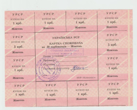 Інше Другое ^/--/^ Картка споживача, купони 20 карбованців жовтень  (Кіровоградська) ХКФ &amp;quot;Коммунист&amp;quot; ^_^^^ Карточка потребителя, купоны 20 рублей октябрь (Кировоградская) ХКФ &amp;quot;Коммунист&amp;quot; - фото фото фото