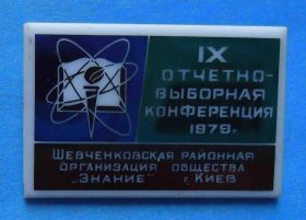 Пам'ятні і ювілейні Памятные и юбилейные ^/--/^ 9 отчетно-выборная конференция Общество Знание Киев 1979 ^_^^^ 9 звітно-виборна конференція Товариство Знання Київ 1979 - фото фото фото
