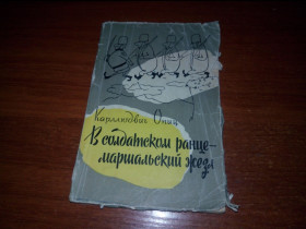 Видання - р. Издания - гг. ^/--/^ Карллюдвиг Опиц В СОЛДАТСКОМ РАНЦЕ - МАРШАЛЬСКИЙ ЖЕЗЛ  (1961) ^_^^^ Карлюдвіг Опіц в Солдатському ранці - Маршальський ЖЕЗЛ (1961) - фото фото фото