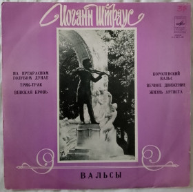 Платівки Пластинки ^/--/^ Пластинка Штраус – Вальсы  (1974, Мелодия 33 /--/ С 0879, АЗГ) ^_^^^ Платівка Штраус – Вальси (1974, Мелодія 33 /--/ С 0879, АЗГ) - фото фото фото