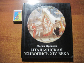 Видання - р. Издания - гг. ^/--/^ Мария Прокопп. Итальянская живопись 14 века.  Суперобложка. 1988 Корвина. Будапешт. ^_^^^ Марія Прокопп. Італійський живопис 14 століття. Суперобкладинка. 1988 Корвіна. Будапешт. - фото фото фото