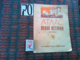 Видання - р. Издания - гг. ^/--/^ Атлас Новой истории  ч.1  8 класс   1970 г. ^_^^^ Атлас Нової історії ч.1 8 клас 1970 - фото фото фото