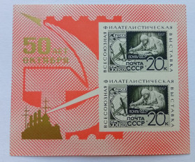 СРСР - СССР - ^/--/^ СССР 1967 50 лет Октября, филвыставка, блок, MNH (II) ^_^^^ СРСР 1967 50 років Жовтня, філвиставка, блок, MNH (II) - фото фото фото